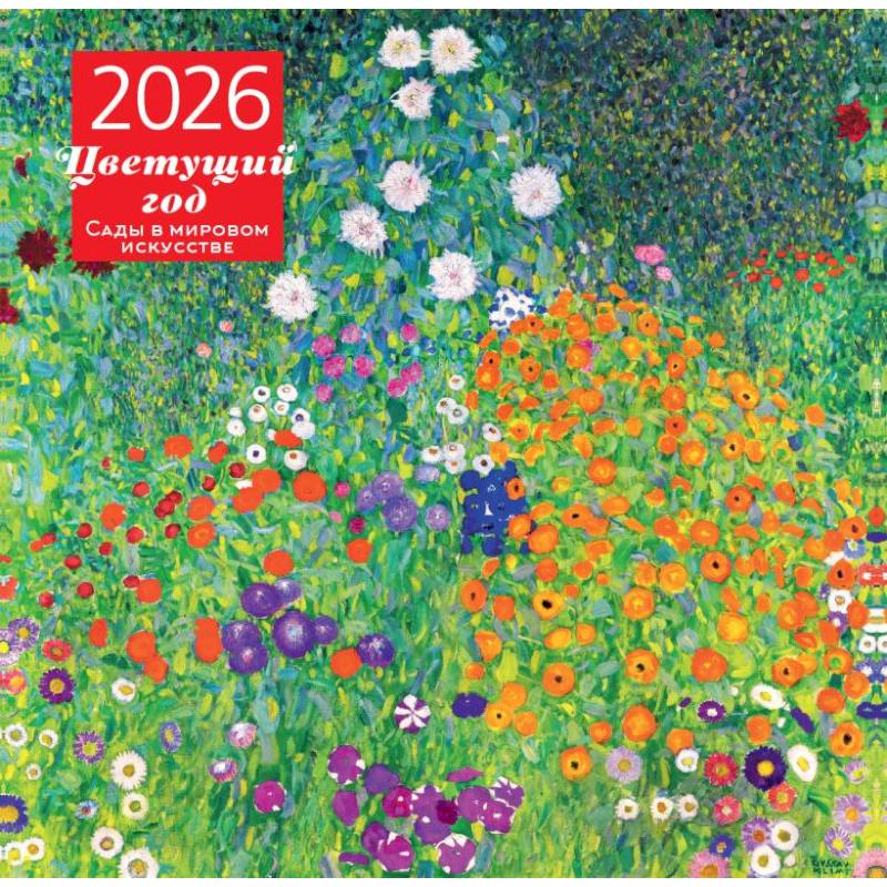 Цветущий год. Сады в мировом искусстве. Календарь настенный на 2026 год