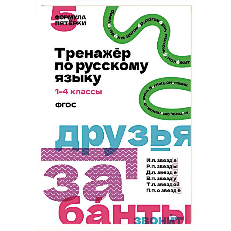 Тренажёр по русскому языку. 1–4 классы