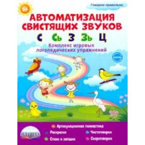 Автоматизация свистящих звуков. С, Сь, З, Зь и Ц. Комплекс игровых логопедических упражнений