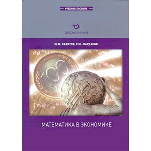 Математика в экономике