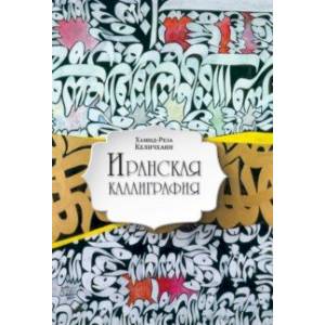 Иранская каллиграфия. Знакомство с традицией