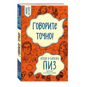 Говорите точно... Как соединить радость общения и пользу убеждения Говорите точно... Как соединить радость общения и пользу убеждения