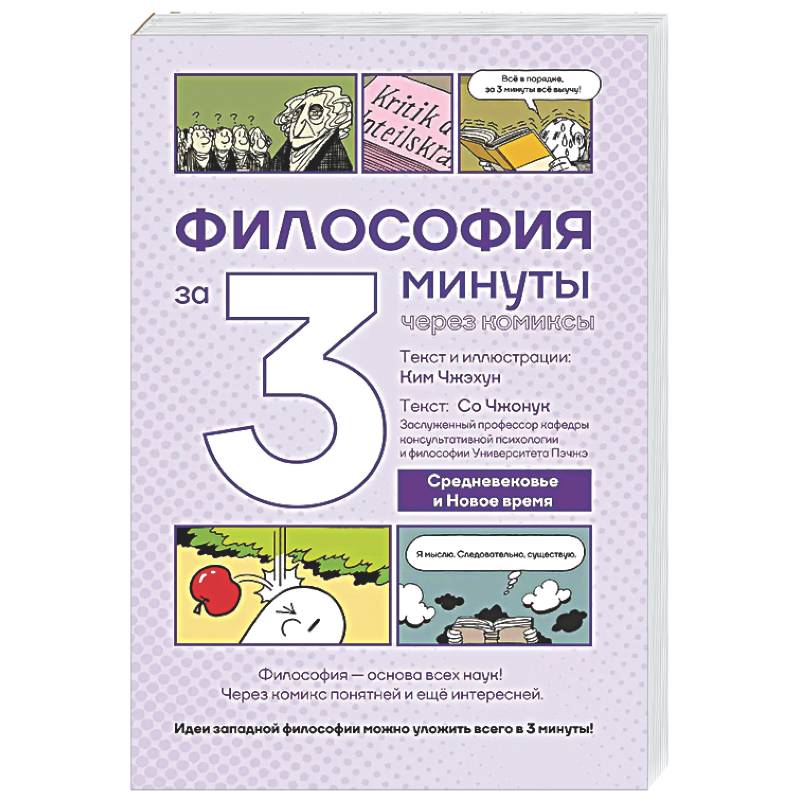Философия за 3 минуты через комиксы. Средневековье и Новое время