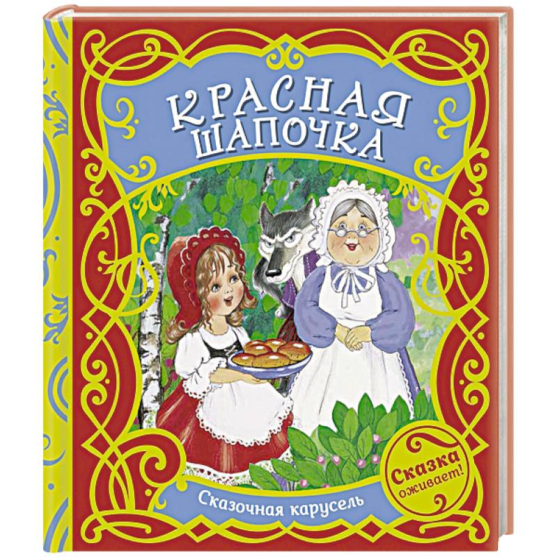 Красная шапочка