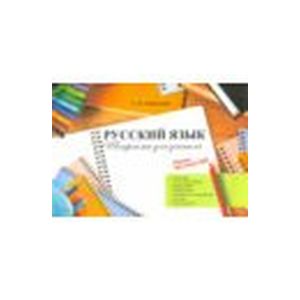 Русский язык. Шпаргалка для учителя