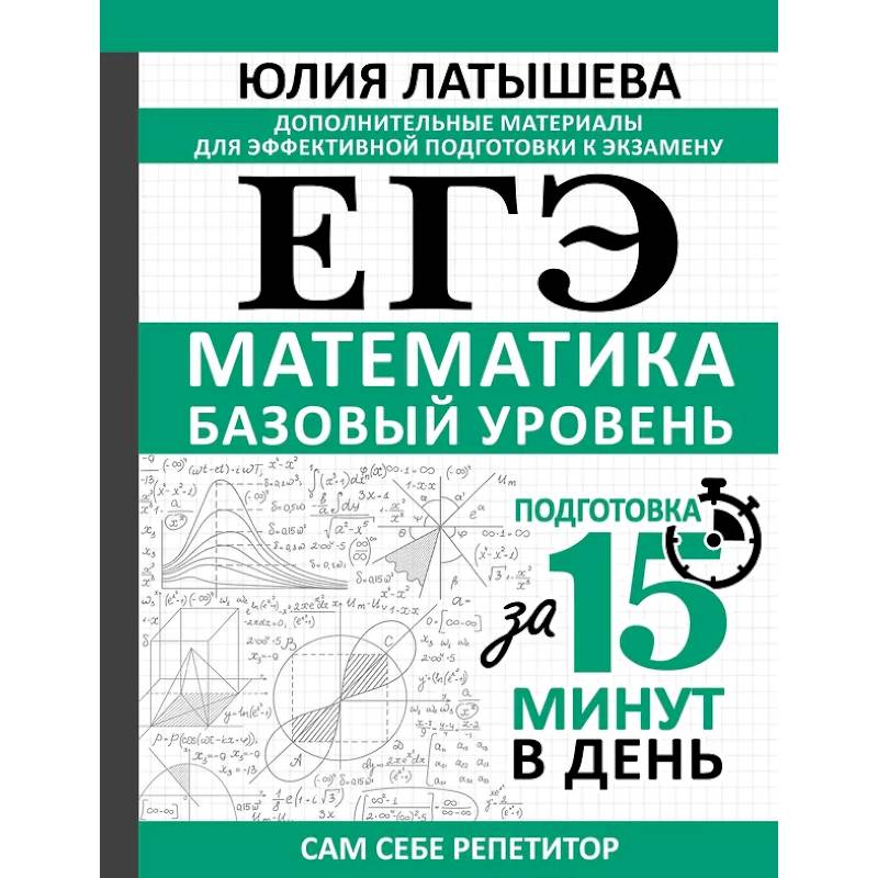 ЕГЭ. Математика. Базовый уровень. Подготовка за 15 минут в день ЕГЭ. Математика. Базовый уровень. Подготовка за 15 минут в день
