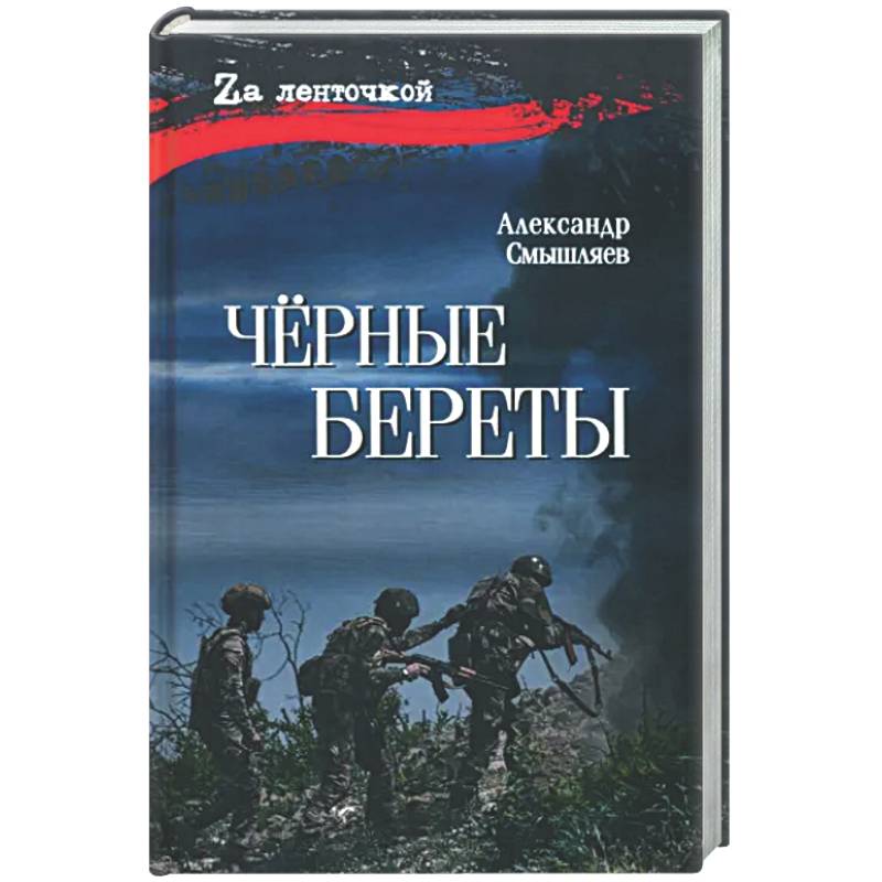 Черные береты