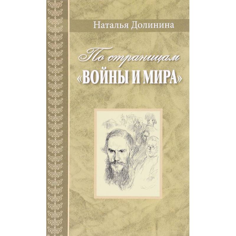 По страницам 'Войны и мира'. Заметки о романе Л. Н. Толстого По страницам 'Войны и мира'. Заметки о романе Л. Н. Толстого
