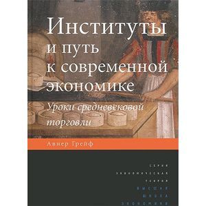 Институты и путь к современной экономике. Уроки средневековой торговли