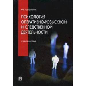 Психология оперативно-розыскной и следственной деятельности.Учебное пособие