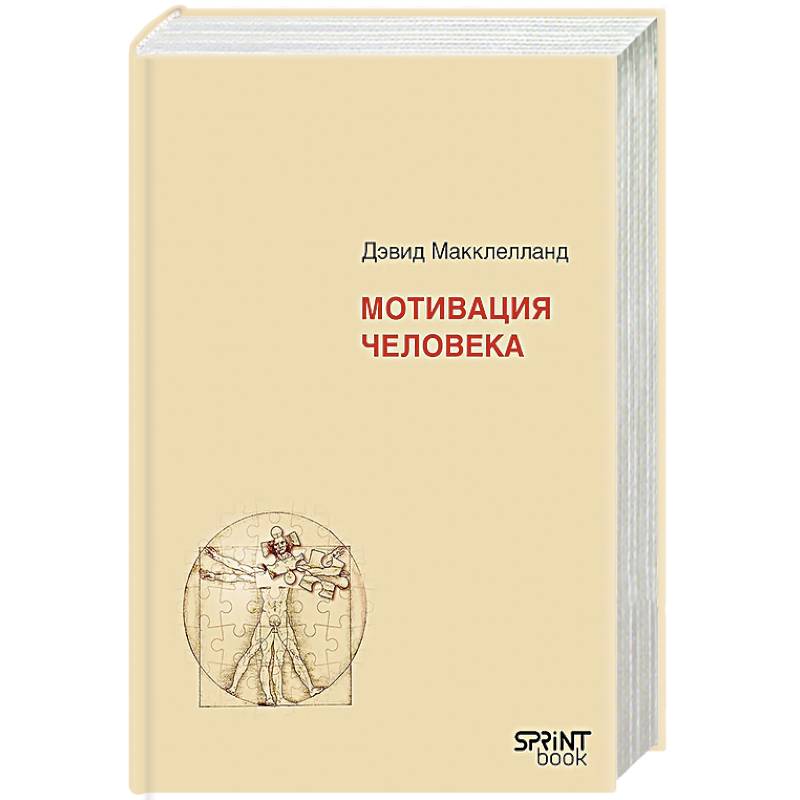 Мотивация человека