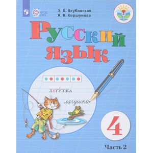 Русский язык. 4 класс. Учебник. В 2 частях. Часть 2
