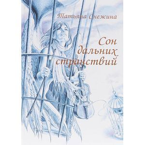 Сон дальних странствий