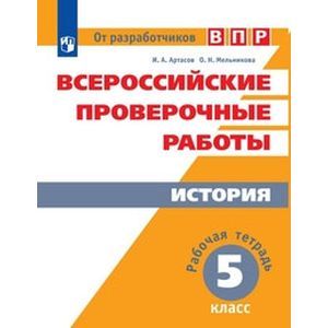 Всероссийские проверочные работы. История. 5 класс. Рабочая тетрадь