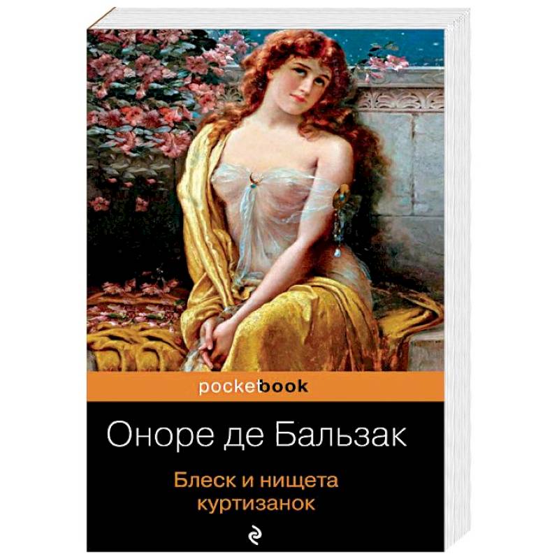 Блеск и нищета куртизанок