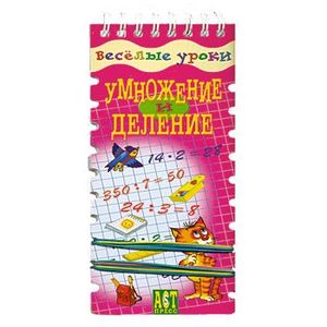 Умножение и деление.