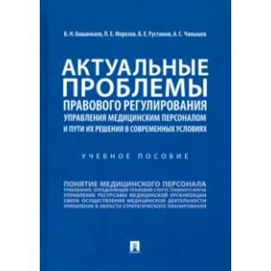 Актуальные проблемы правового регулирования управления медицинским персоналом и пути их реш. Уч. пос