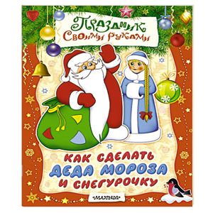 Как сделать Деда Мороза и Снегурочку