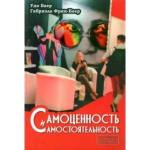 Самоценность и самостоятельность Самоценность и самостоятельность