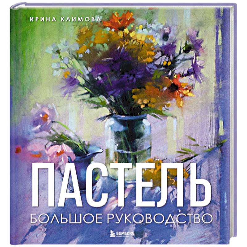 Пастель. Большое руководство. Подарочные издания