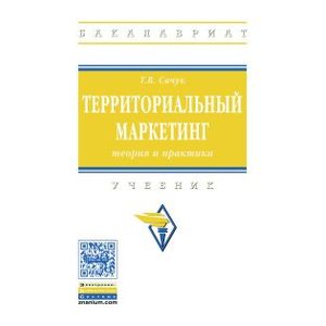 Территориальный маркетинг: теория и практика. Учебник. Гриф МО РФ