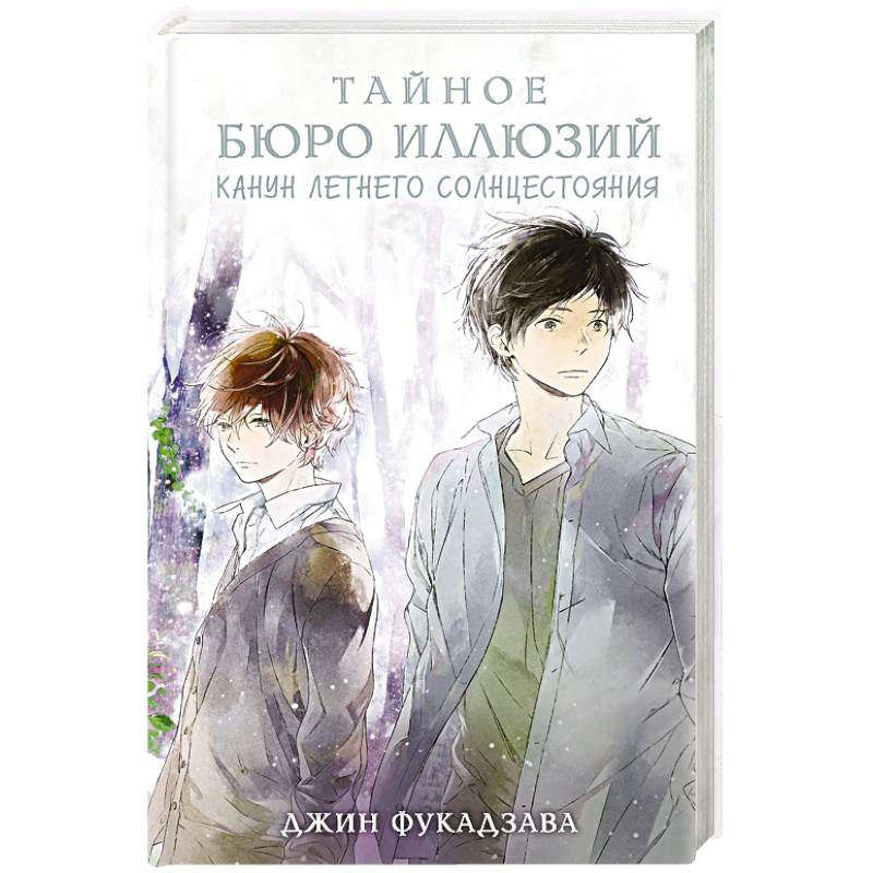 Тайное бюро иллюзий. Канун летнего солнцестояния. Книга 2
