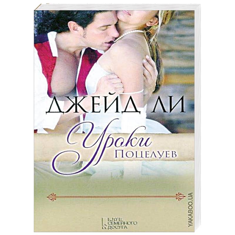 Уроки поцелуев