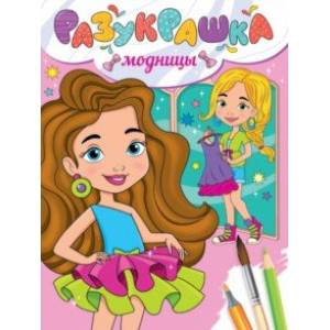 Разукрашка. Модницы Разукрашка. Модницы