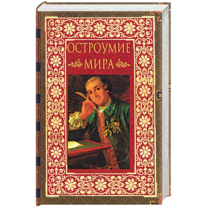 Остроумие мира. Энциклопедия