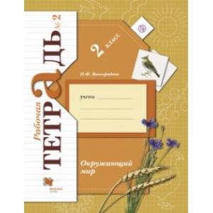 Окружающий мир. 2 класс. Рабочая тетрадь № 2. ФГОС