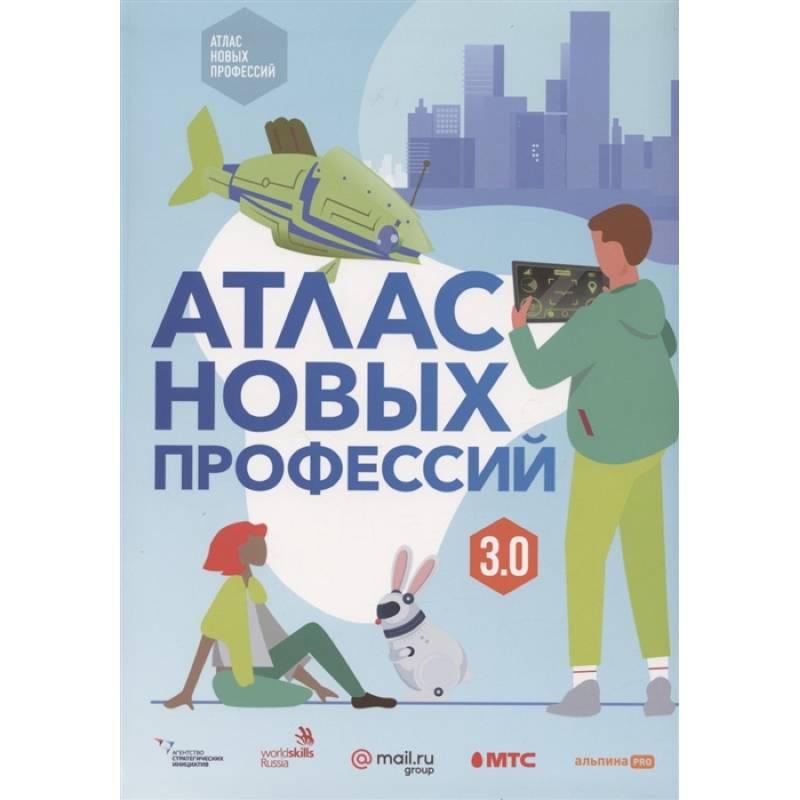 Атлас новых профессий 3.0. Атлас новых профессий 3.0.
