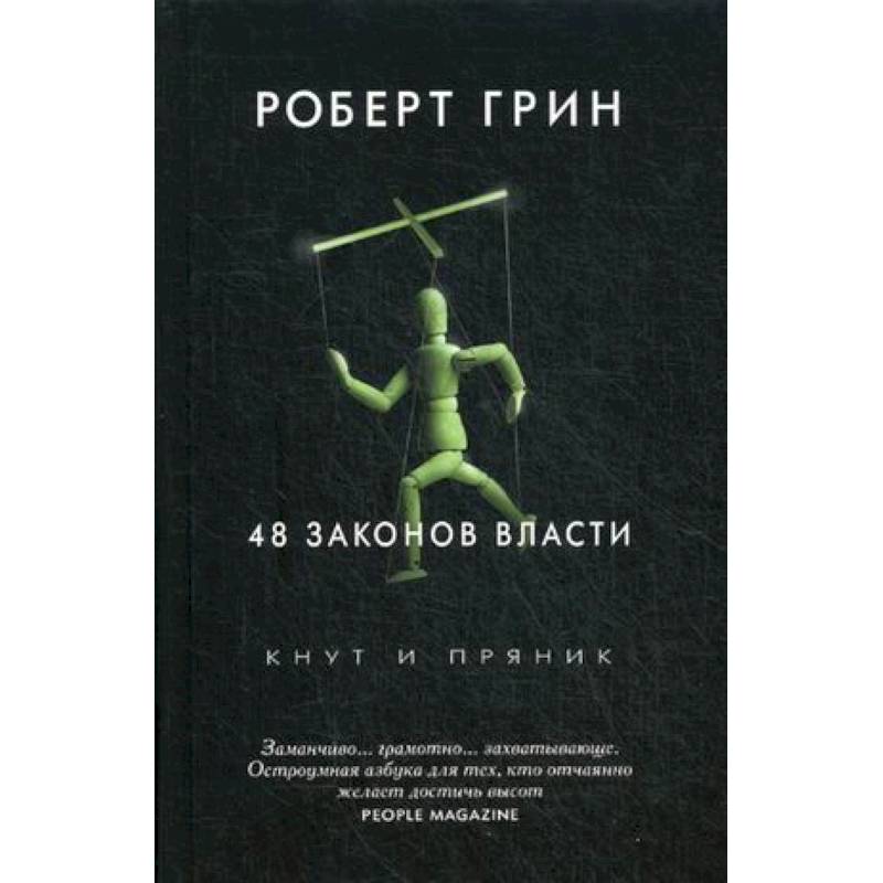 48 законов власти 48 законов власти