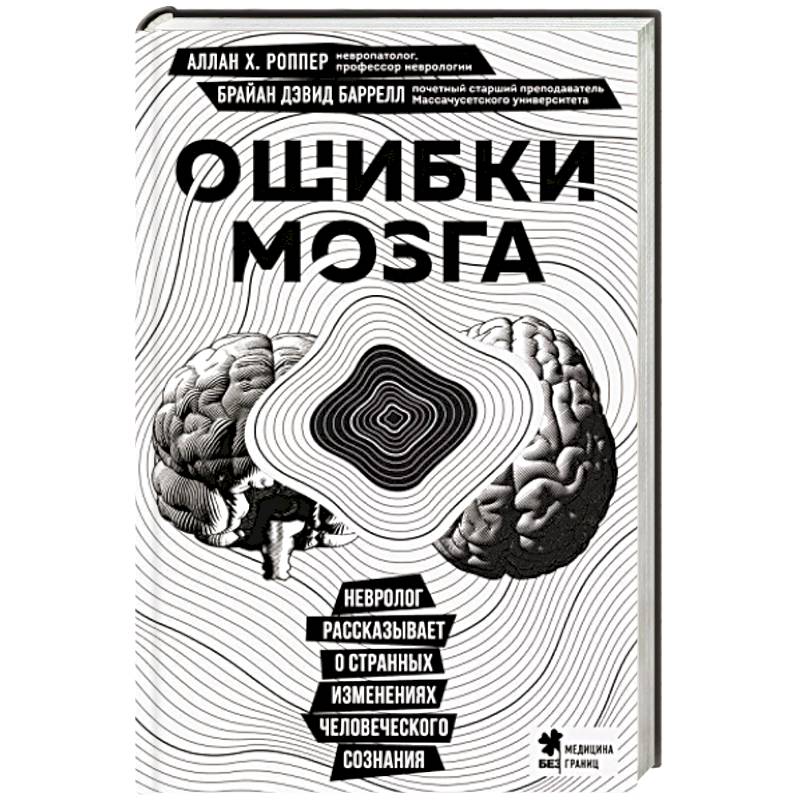 Ошибки мозга. Невролог рассказывает о странных изменениях человеческого сознания
