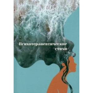 Психотерапевтические стихи