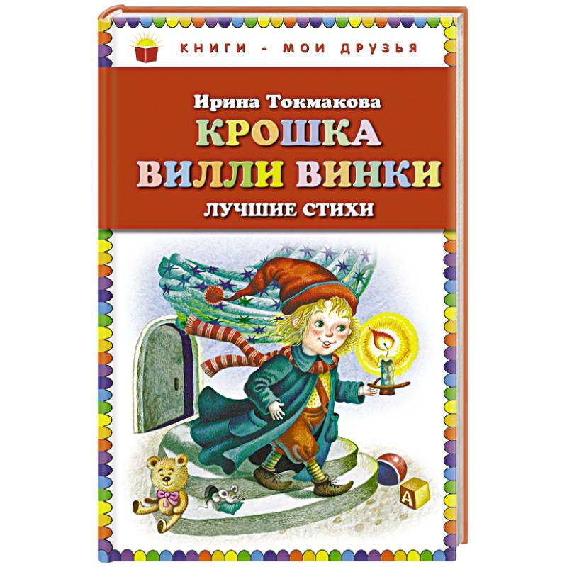 Крошка Вилли Винки. Лучшие стихи