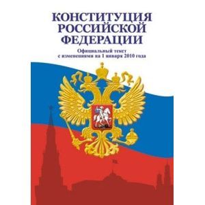 Конституция Российской Федерации
