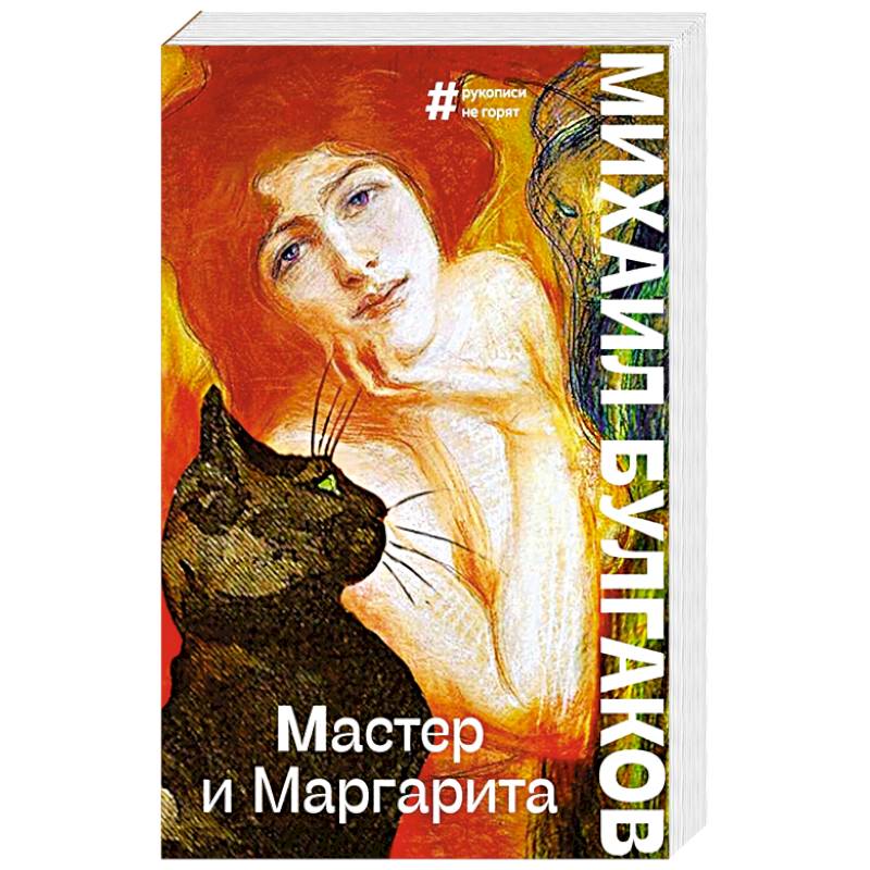 Мастер и Маргарита