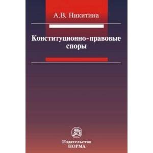 Конституционно-правовые споры