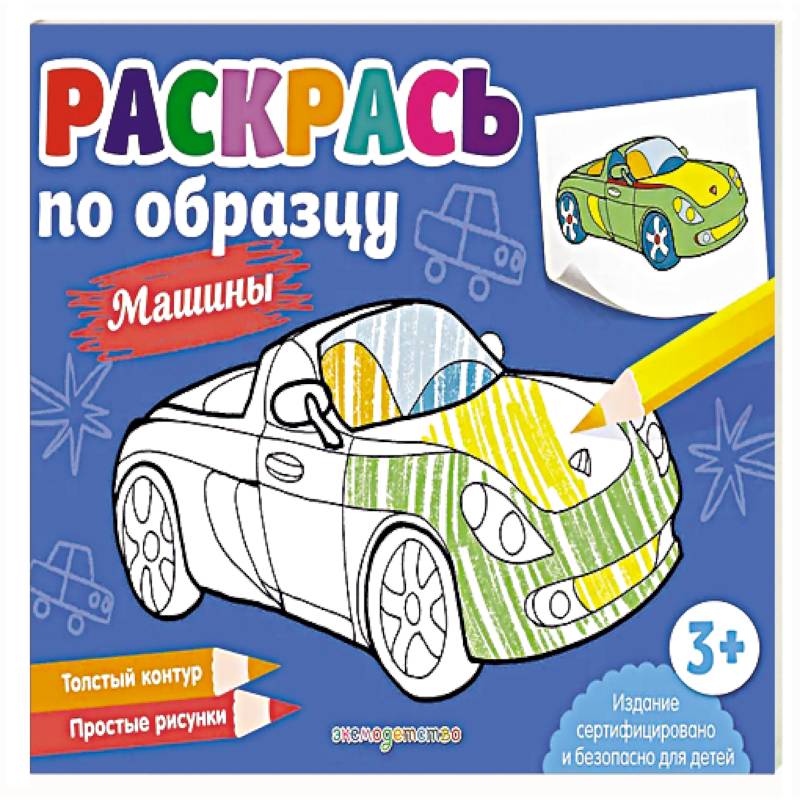 Раскрась по образцу. Машины