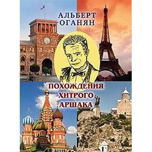 Похождения хитрого Аршака