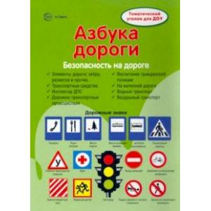 Ширмочки. Безопасность на дороге. Азбука дороги. Тематический уголок для детей и родителей