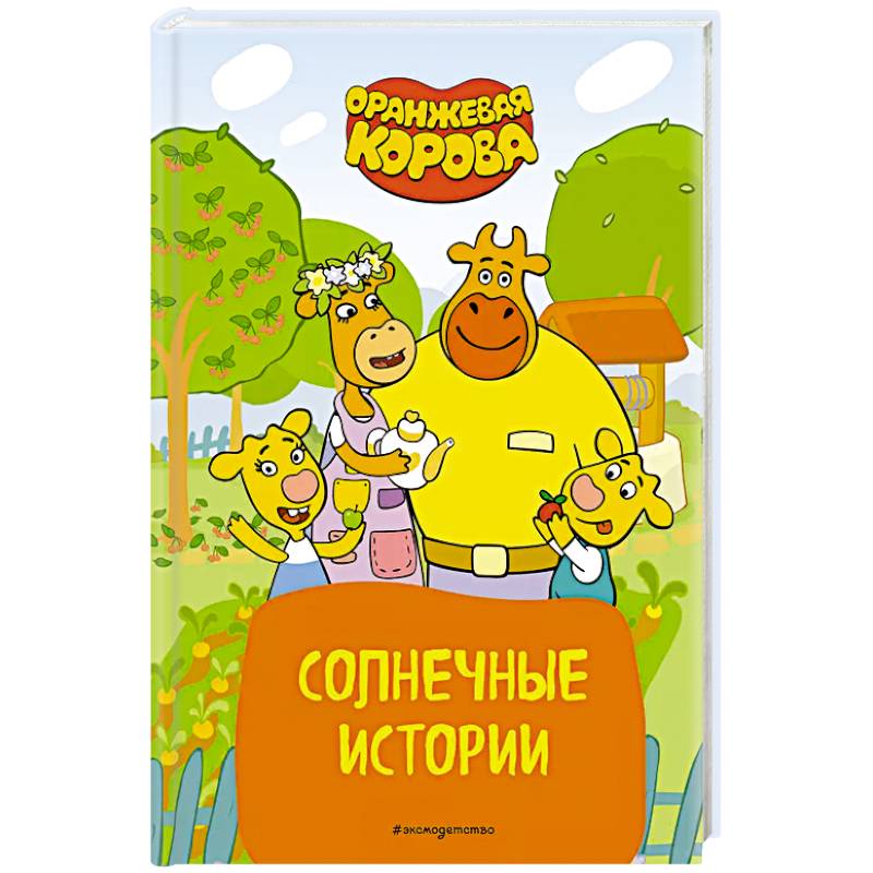 Оранжевая корова. Солнечные истории