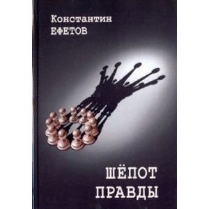 Шепот правды