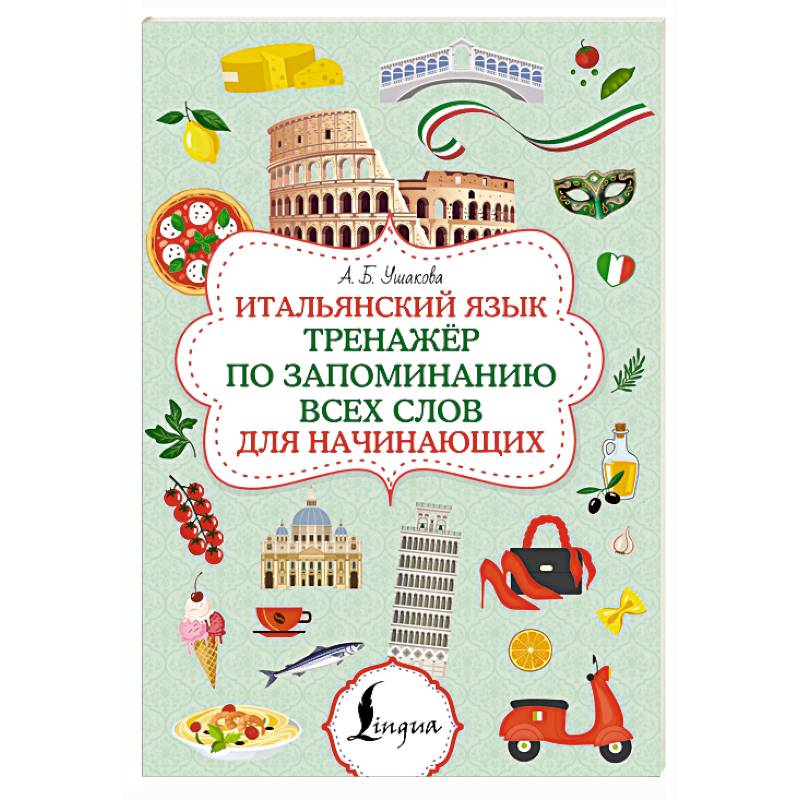 Итальянский язык. Тренажер по запоминанию всех слов для начинающих