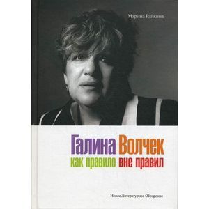 Галина Волчек. Как правило вне правил