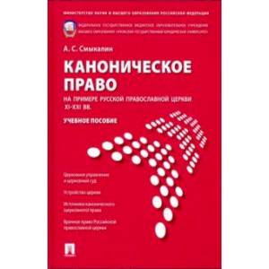 Каноническое право (на примере Русской православной церкви XI-XXI вв.). Учебное пособие Каноническое право (на примере Русской православной церкви XI-XXI вв.). Учебное пособие