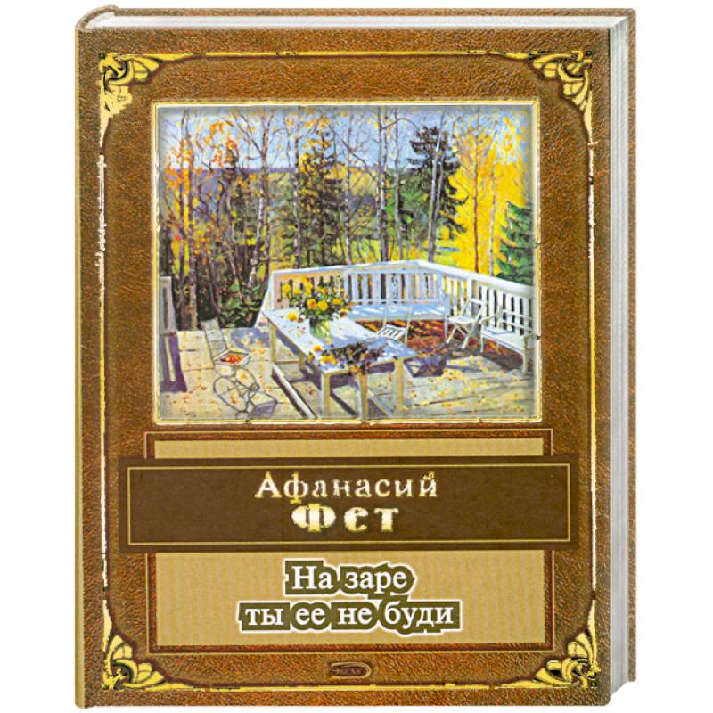 На заре ты ее не буди