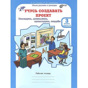 Учусь создавать проект. Рабочие тетради для 3 класса. В 2-х частях. Часть 2. ФГОС