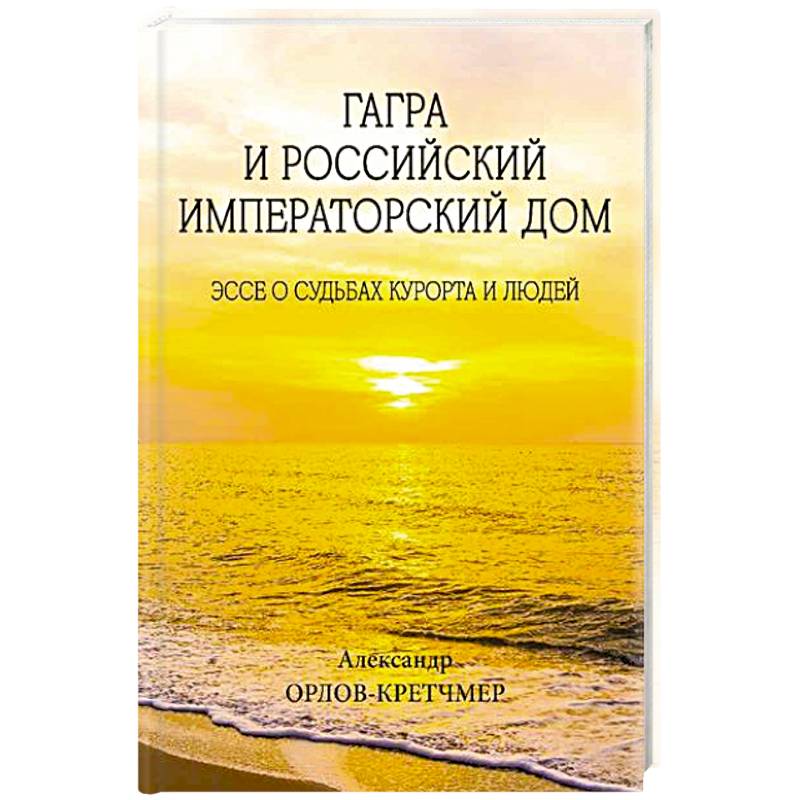 Гагра и Российский Императорский Дом