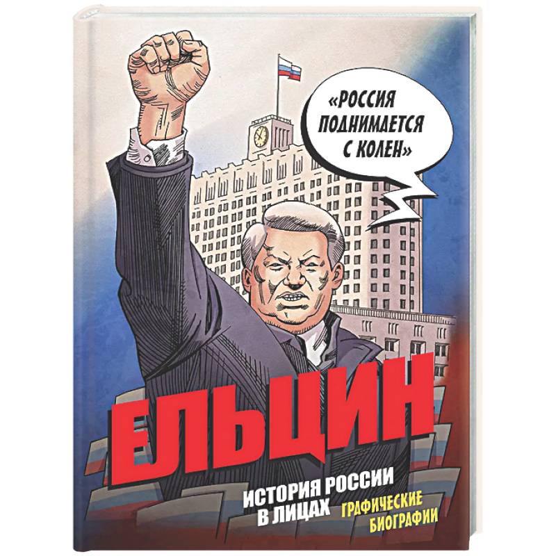 Ельцин. Графическая биография